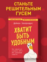 Хватит быть удобным. Как научиться говорить "НЕТ" без угрызений совести