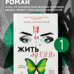 Жить жизнь. Свобода от манипуляций
