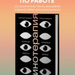 Кинотерапия.Воркбук для осознанного просмотра фильмов