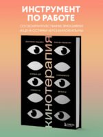 Кинотерапия.Воркбук для осознанного просмотра фильмов