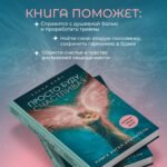 Просто. Буду. Счастливая. Дневник твоей души + колода карт-посланий (новое оформление)
