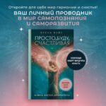 Просто. Буду. Счастливая. Дневник твоей души + колода карт-посланий (новое оформление)