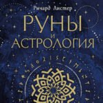 Руны и астрология. Как найти свой рунический Звездный путь и исполнить свое предназначение