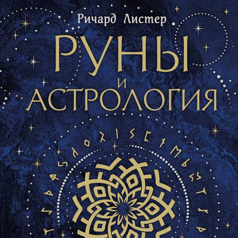 Руны и астрология. Как найти свой рунический Звездный путь и исполнить свое предназначение Руны и астрология. Как найти свой рунический Звездный путь и исполнить свое предназначение
