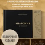 Анатомия в черном. Медицинский атлас для любителей роскоши и стиля