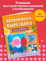 Аппликации-вырезалки для детей 4-5 лет