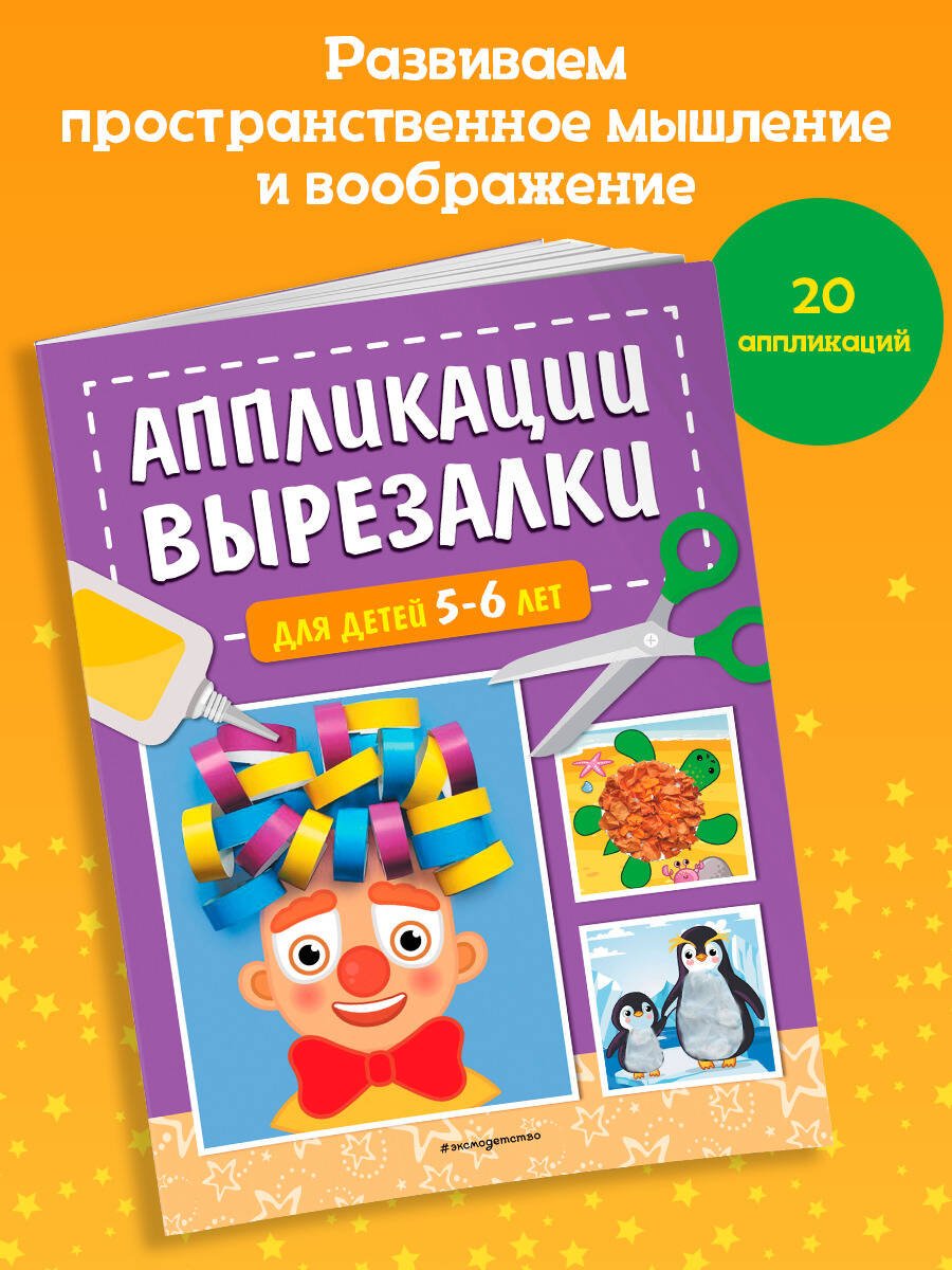 Аппликации-вырезалки для детей 5-6 лет Аппликации-вырезалки для детей 5-6 лет