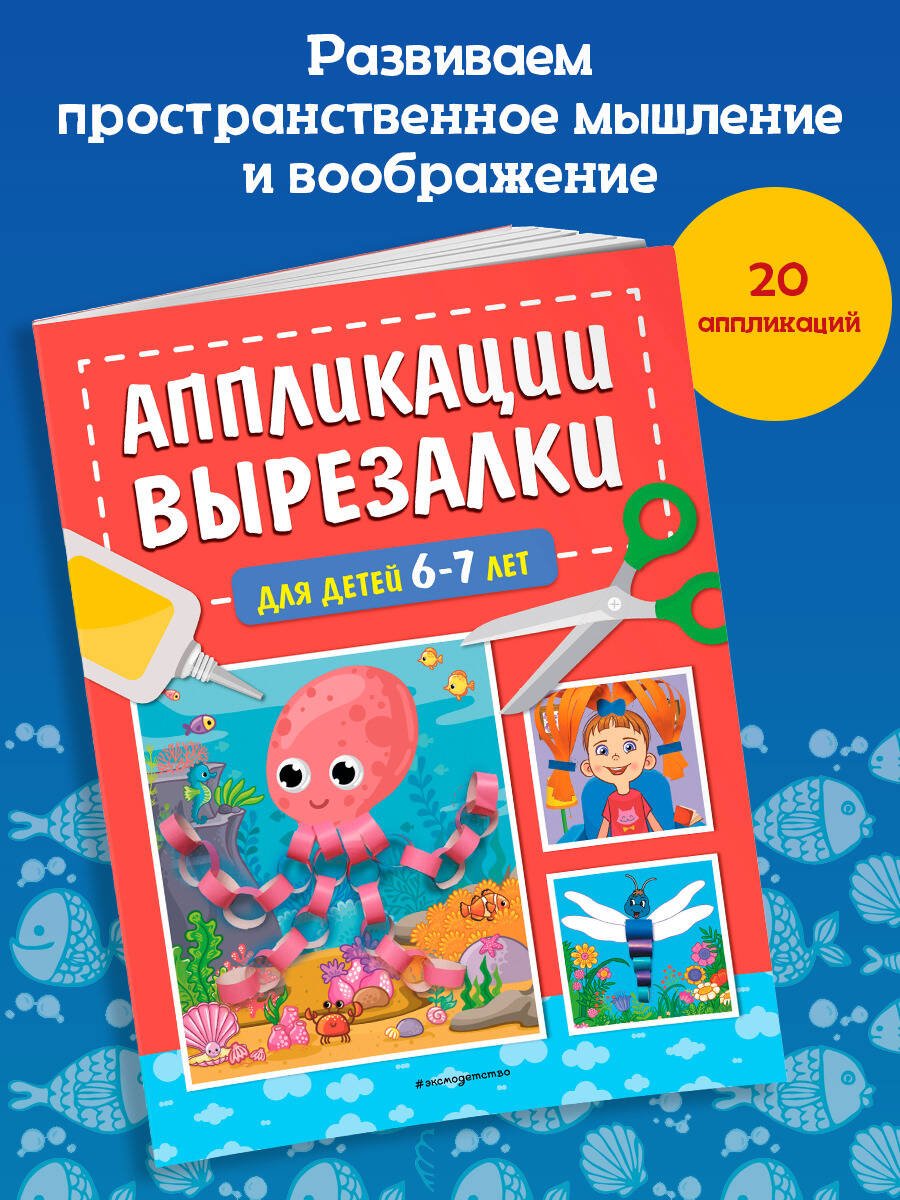 Аппликации-вырезалки для детей 6-7 лет Аппликации-вырезалки для детей 6-7 лет