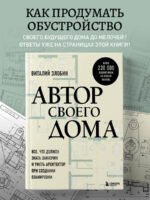 Автор своего дома. Все, что должен знать заказчик и уметь архитектор при создании планировки