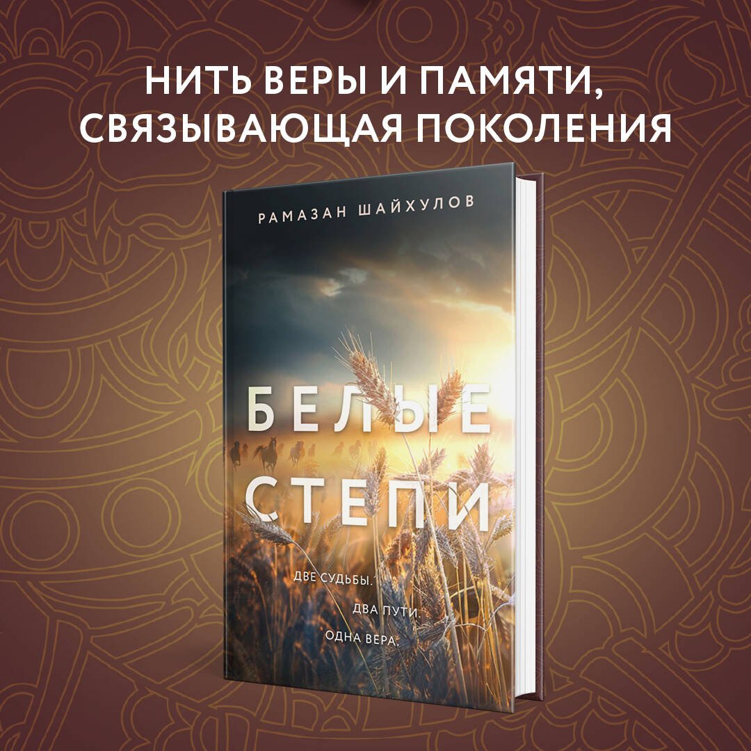 Белые степи Белые степи