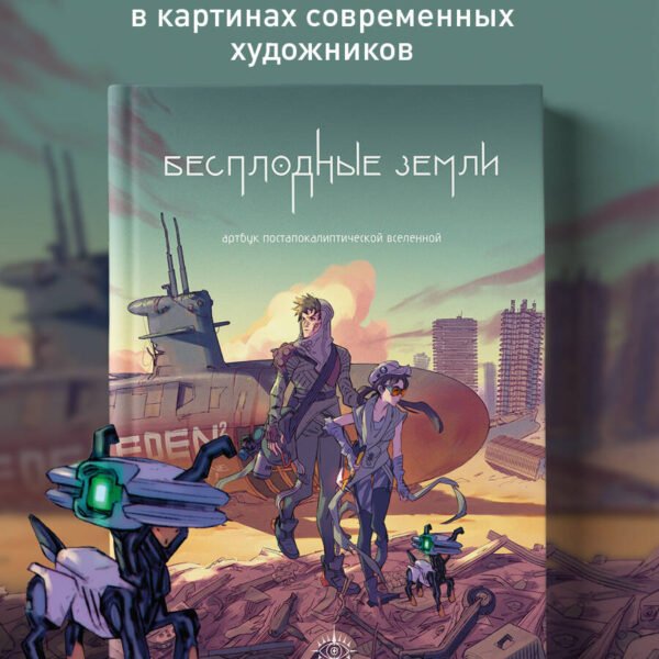 Бесплодные земли. Артбук постапокалиптической вселенной