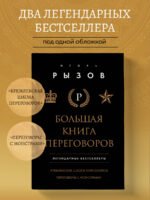 Большая книга переговоров. Легендарные бестселлеры: Кремлевская школа переговоров; Переговоры с монстрами
