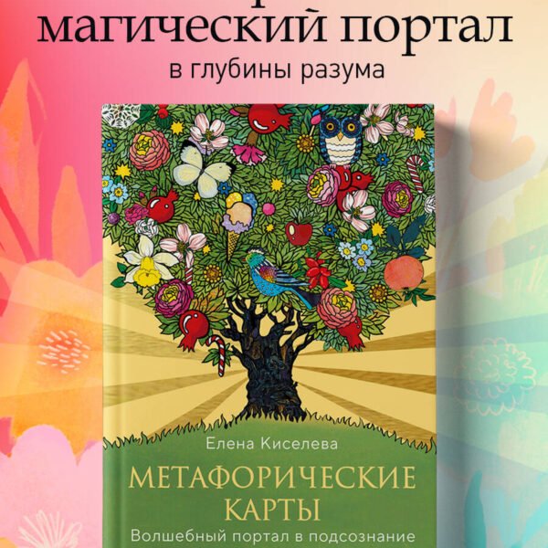 Метафорические карты. Волшебный портал в подсознание. Как работать с МАК и расшифровывать их