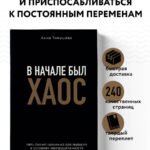 В начале был хаос. Пять бизнес-решений для лидеров в условиях неопределенности