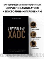 В начале был хаос. Пять бизнес-решений для лидеров в условиях неопределенности