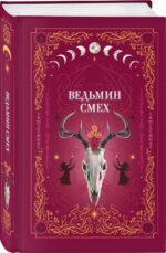 Ведьмин смех