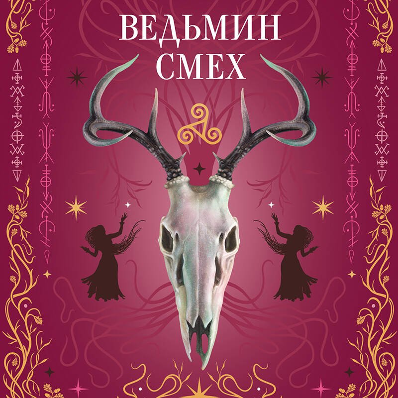 Ведьмин смех Ведьмин смех