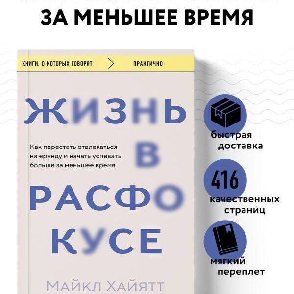 Жизнь в расфокусе. Как перестать отвлекаться на ерунду и начать успевать больше за меньшее время