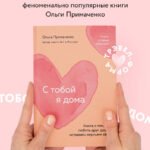 С тобой я дома. Книга о том, как любить друг друга, оставаясь верными себе (покет)