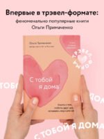 С тобой я дома. Книга о том, как любить друг друга, оставаясь верными себе (покет)
