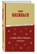 А зори здесь тихие… Повести