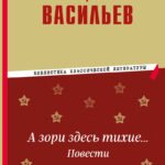 А зори здесь тихие… Повести