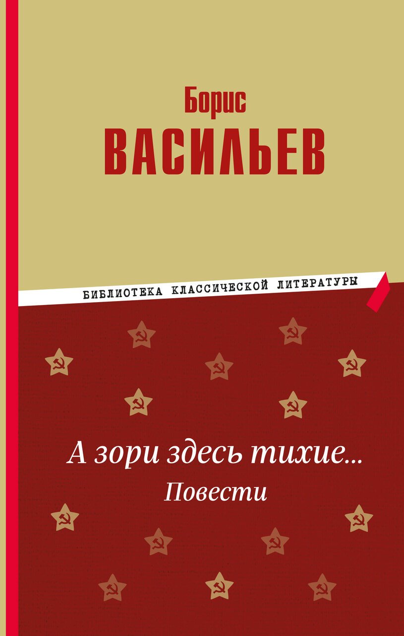 А зори здесь тихие… Повести А зори здесь тихие… Повести