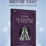 Чакры. 7 ключей для пробуждения и исцеления энергетического тела