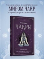 Чакры. 7 ключей для пробуждения и исцеления энергетического тела