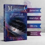 Дебютная постановка. Том 1 (формат клатчбук)