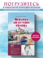 Испания со вкусом солнца (обложка)
