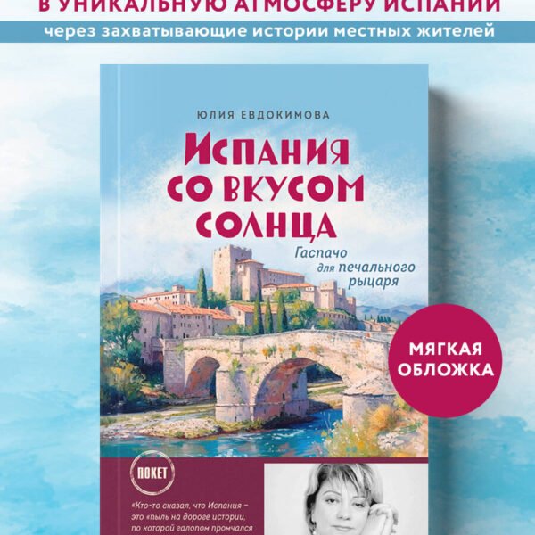Испания со вкусом солнца (обложка)