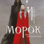 Мара и Морок (формат клатчбук)