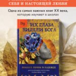 Их глаза видели Бога. Роман о любви и надежде