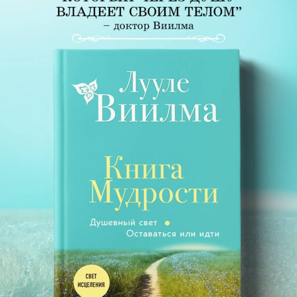 Книга Мудрости. Душевный свет. Оставаться или идти (новое оформление)