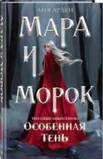 Мара и Морок. Особенная Тень (формат клатчбук)