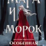 Мара и Морок. Особенная Тень (формат клатчбук)