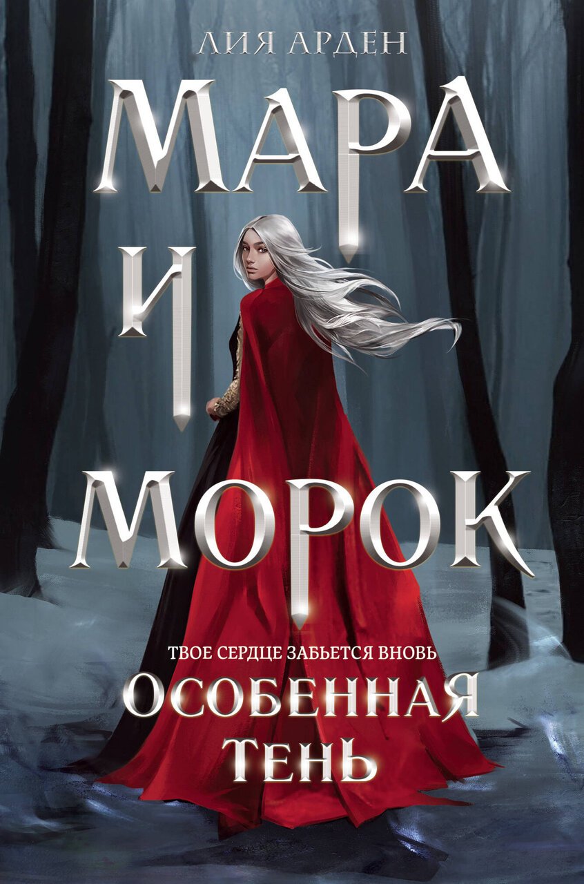 Мара и Морок. Особенная Тень (формат клатчбук) Мара и Морок. Особенная Тень (формат клатчбук)