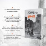 Оруэлл. 1945. Руины. Военные репортажи