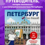 Петербург для детей. Путеводитель-раскраска по главным достопримечательностям города (от 6 до 10 лет)