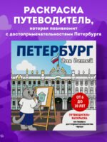 Петербург для детей. Путеводитель-раскраска по главным достопримечательностям города (от 6 до 10 лет)