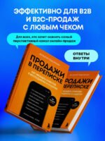 Продажи в переписке. Как убеждать клиентов в мессенджерах и соцсетях
