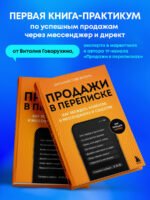 Продажи в переписке. Как убеждать клиентов в мессенджерах и соцсетях