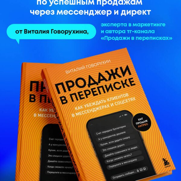 Продажи в переписке. Как убеждать клиентов в мессенджерах и соцсетях