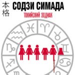Токийский Зодиак