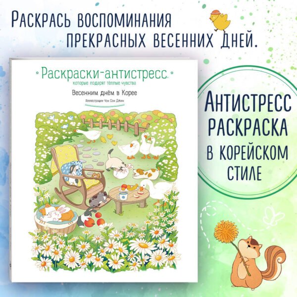 Весенним днем в Корее. Раскраски-антистресс, которые подарят теплые чувства