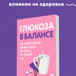 Глюкоза в балансе. Как контролировать уровень сахара без отказа от любимой еды