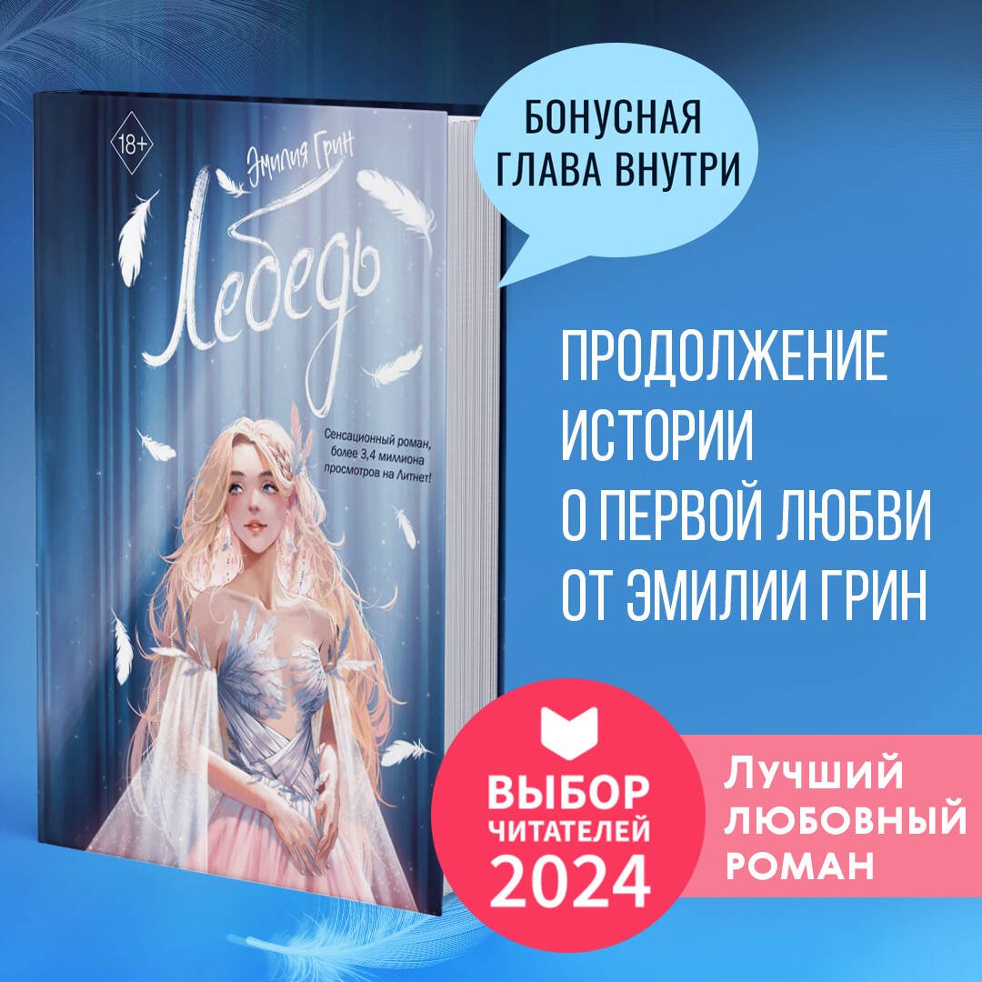На крыльях любви. Лебедь (#2) На крыльях любви. Лебедь (#2)