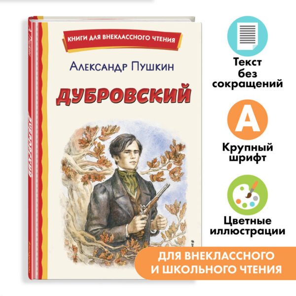 Дубровский (ил. Е. Комраковой)