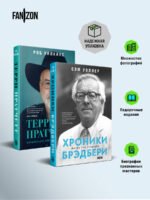 О великих фантастах (Комплект из двух книг Терри Пратчетт. Жизнь со сносками. Официальная биография + Хроники Брэдбери (Жизнь Рэя Брэдбери)